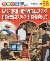 【新品】【本】職場体験完全ガイド　56　NASA研究者・海外企業日本人スタッフ・日本企業海外スタッフ・日本料理店シェフ　海外ではたらく