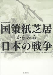 国策紙芝居からみる日本の戦争　神奈川大学日本常民文化研究所非文字資料研究センター「戦時下日本の大衆メディア」研究班/編著