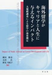 【新品】【本】海外留学がキャリアと人生に与えるインパクト　大規模調査による留学の効果測定　横田雅弘/編著　太田浩/編著　新見有紀子