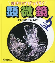 【新品】のぞいてびっくり!顕微鏡　〔3〕　身のまわりのもの　忍足和彦/著