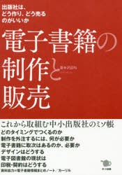 【新品】電子書籍の制作と販売　出版社は、どう作り、どう売るのがいいか　沢辺均/著