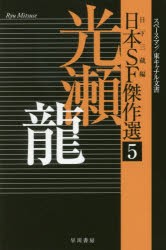 【新品】【本】日本SF傑作選　5　光瀬龍　スペース・マン/東キャナル文書　日下三蔵/編