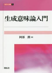 【新品】【本】生成意味論入門　阿部潤/著