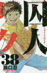 【新品】囚人リク　38　瀬口忍/著