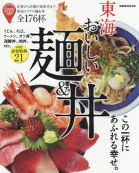 【新品】【本】東海おいしい麺＆丼　定番から話題の最新店まで、東海エリアの麺＆丼全176杯