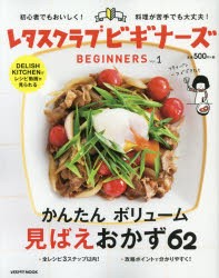 レタスクラブビギナーズ　Vol．1　かんたんボリューム見ばえおかず62