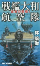 戦艦大和航空隊　運命の開戦!　林譲治/著