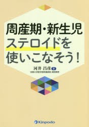 周産期・新生児ステロイドを使いこなそう!　河井昌彦/著