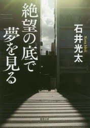 【新品】絶望の底で夢を見る　石井光太/著