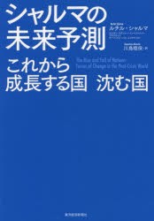 シャルマの未来予測　これから成長する国沈む国　ルチル・シャルマ/著　川島睦保/訳