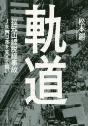 【新品】軌道　福知山線脱線事故JR西日本を変えた闘い　松本創/著