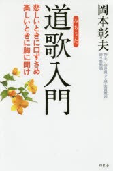 【新品】【本】道歌入門　悲しいときに口ずさめ楽しいときに胸に聞け　岡本彰夫/著