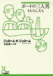 ボートの三人男　もちろん犬も　ジェローム・K・ジェローム/著　小山太一/訳