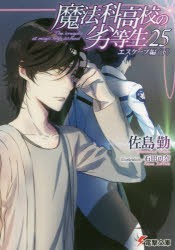 魔法科高校の劣等生　25　エスケープ編　下　佐島勤/〔著〕