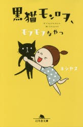 【新品】【本】黒猫モンロヲ、モフモフなやつ　ヨシヤス/〔著〕