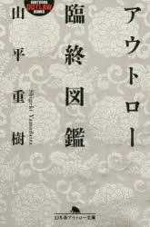 アウトロー臨終図鑑　山平重樹/〔著〕