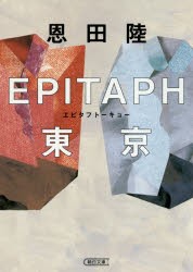 EPITAPH東京　恩田陸/著