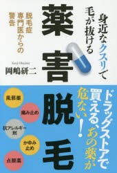 【新品】【本】身近なクスリで毛が抜ける薬害脱毛　脱毛症専門医からの警告　岡嶋研二/著