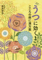 【新品】【本】うつに効く!こころの病に漢方薬　原田智浩/著