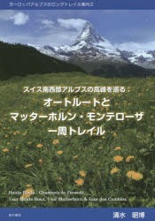 スイス南西部アルプスの高峰を巡る　オートルートとマッターホルン・モンテローザ一周トレイル　清水昭博/著