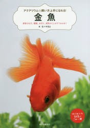 【新品】【本】金魚　飼育の仕方、種類、水作り、病気のことがすぐわかる!　はじめての飼育にこの一冊　佐々木浩之/著