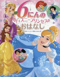 【新品】6にんのディズニープリンセスのおはなし　はじめて読むディズニー映画のおはなし集　たなかあきこ/訳