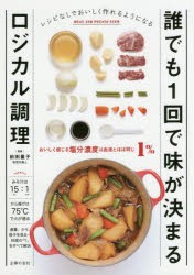 誰でも1回で味が決まるロジカル調理　レシピなしでおいしく作れるようになる　前田量子/監修　主婦の友社/編