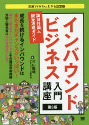 【新品】インバウンドビジネス入門講座 訪日外国人観光攻略ガイド 翔泳社 村山慶輔／著 やまとごころ編集部／著