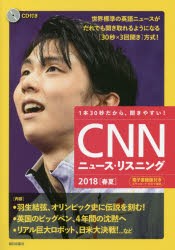 【新品】【本】CNNニュース・リスニング　CD＆電子書籍版付き　2018春夏　1本30秒だから、聞きやすい!　羽生結弦、オリンピック史に伝説