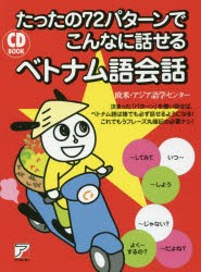 たったの72パターンでこんなに話せるベトナム語会話　欧米・アジア語学センター/著