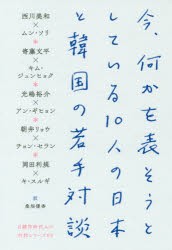 【新品】【本】今、何かを表そうとしている10人の日本と韓国の若手対談　朝井リョウ/著　アンギヒョン/著　岡田利規/著　キスルギ/著　キ