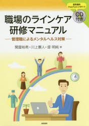 【新品】【本】職場のラインケア研修マニュアル　管理職によるメンタルヘルス対策　関屋裕希/著　川上憲人/著　堤明純/著