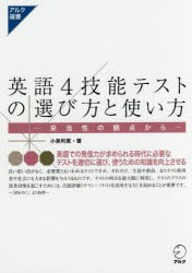 【新品】【本】英語4技能テストの選び方と使い方　妥当性の観点から　小泉利恵/著