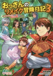 おっさんのリメイク冒険日記　オートキャンプから始まる異世界満喫ライフ　3　緋色優希/著