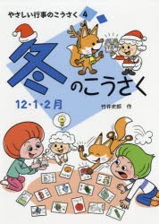 やさしい行事のこうさく　4　冬のこうさく　12・1・2月　竹井史郎/作