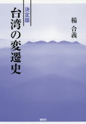 【新品】台湾の変遷史　決定版　楊合義/著