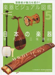 【新品】楽器ビジュアル図鑑　演奏者が魅力を紹介!　5　日本の楽器　箏尺八三味線ほか　国立音楽大学/監修　国立音楽大学楽器学資料館/監