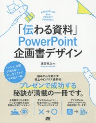 【新品】「伝わる資料」PowerPoint企画書デザイン 極上のビジネス資料術 ソーテック社 渡辺克之／著