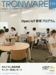 【新品】【本】TRONWARE　TRON　＆　IoT技術情報マガジン　VOL．170　Open　IoT教育プログラム