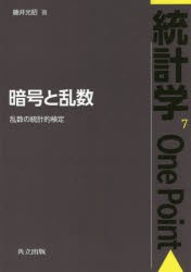 【新品】【本】暗号と乱数　乱数の統計的検定　藤井光昭/著