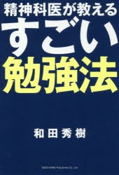 精神科医が教えるすごい勉強法　和田秀樹/著