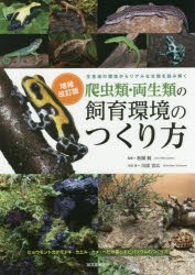 爬虫類・両生類の飼育環境のつくり方　生息地の環境からリアルな生態を読み解く　ヒョウモントカゲモドキ・カエル・カメ・ヘビが暮らすビ