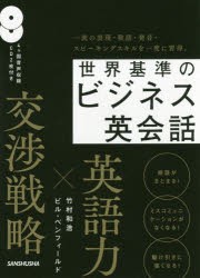 世界基準のビジネス英陰話　竹村和浩/著　ビル・ベンフィールド/著