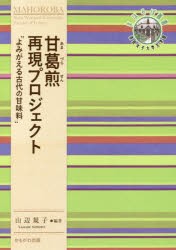 【新品】【本】甘葛煎再現プロジェクト　よみがえる古代の甘味料　山辺規子/編著