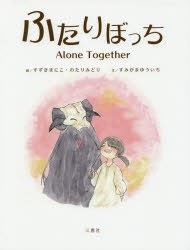 【新品】【本】ふたりぼっち　すずきまにこ/絵　わたりみどり/絵　すみがまゆういち/文