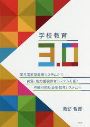 【新品】【本】学校教育3．0　国民国家型教育システムから資質・能力重視教育システムを経て持続可能社会型教育システムへ　諏訪哲郎/著