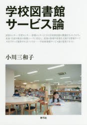【新品】学校図書館サービス論　小川三和子/著
