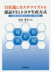 自社流にカスタマイズする部品VEとトヨタ生産方式　多品種少量生産のVEと工程・作業改善　山本秀幸/著