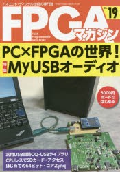 【新品】【本】FPGAマガジン　ハイエンド・ディジタル技術の専門誌　No．19　PC×FPGAの世界!MyUSBオーディオ　FPGAマガジン編集部/編集