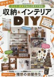 【新品】【本】はじめての収納＆インテリアDIY　ひとり・賃貸でもここまでできる